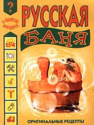 cover image of Русская баня